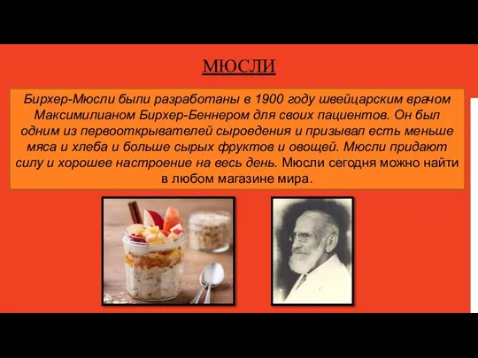 МЮСЛИ Бирхер-Мюсли были разработаны в 1900 году швейцарским врачом Максимилианом Бирхер-Беннером для