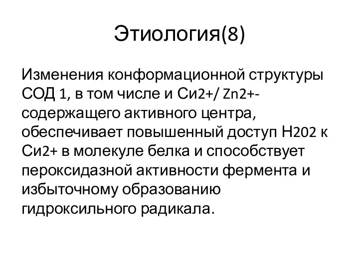 Этиология(8) Изменения конформационной структуры СОД 1, в том числе и Си2+/ Zn2+-содержащего