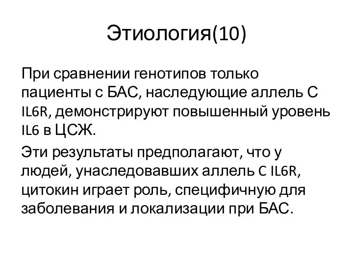 Этиология(10) При сравнении генотипов только пациенты с БАС, наследующие аллель С IL6R,