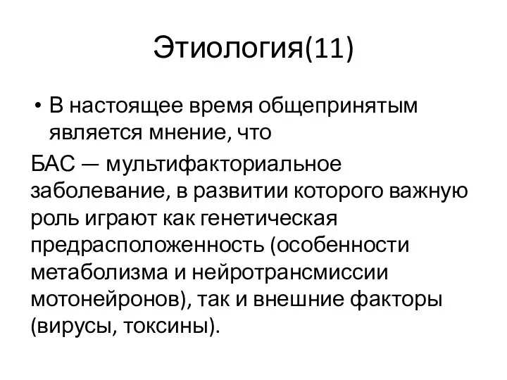 Этиология(11) В настоящее время общепринятым является мнение, что БАС — мультифакториальное заболевание,