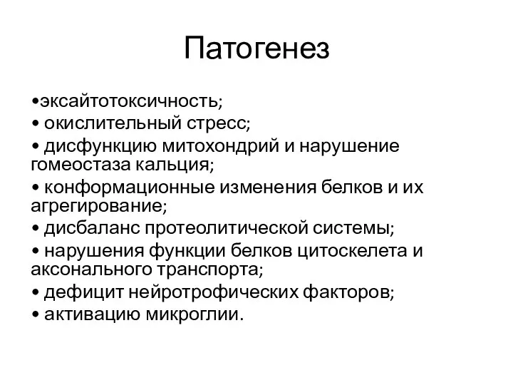 Патогенез •эксайтотоксичность; • окислительный стресс; • дисфункцию митохондрий и нарушение гомеостаза кальция;