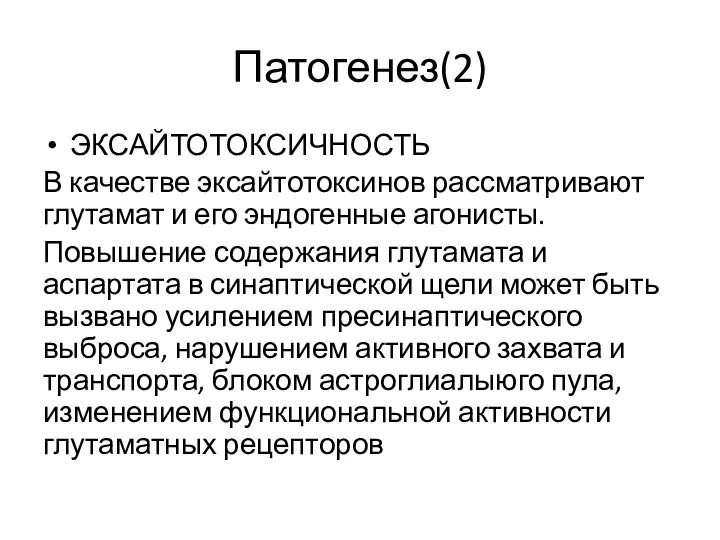 Патогенез(2) ЭКСАЙТОТОКСИЧНОСТЬ В качестве эксайтотоксинов рассматривают глутамат и его эндогенные агонисты. Повышение