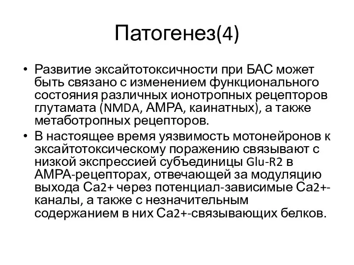 Патогенез(4) Развитие эксайтотоксичности при БАС может быть связано с изменением функционального состояния