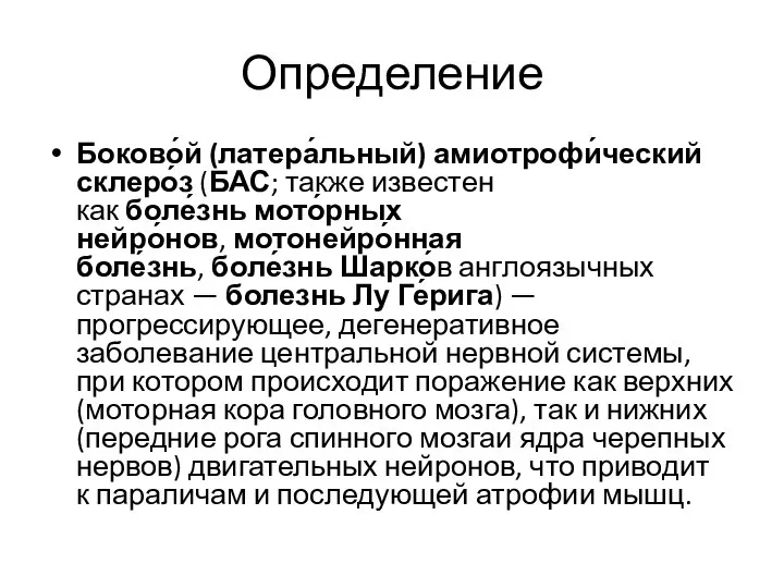 Определение Боково́й (латера́льный) амиотрофи́ческий склеро́з (БАС; также известен как боле́знь мото́рных нейро́нов,