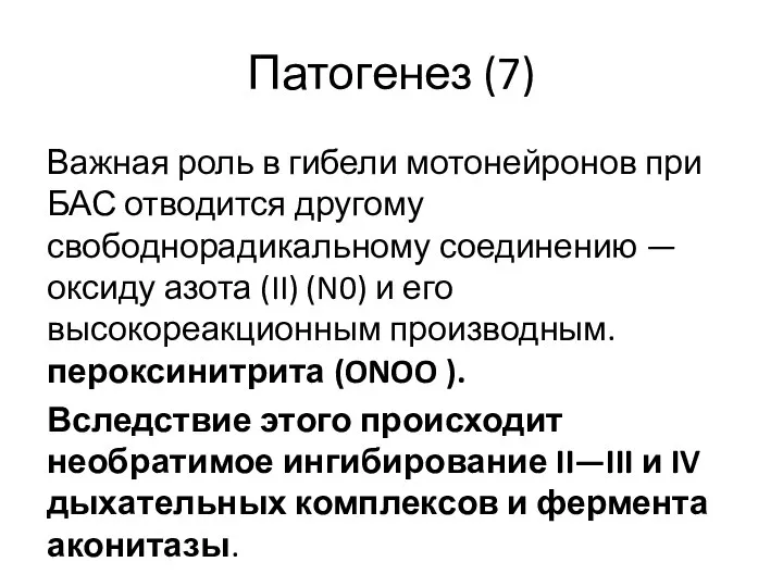 Патогенез (7) Важная роль в гибели мотонейронов при БАС отводится другому свободнорадикальному