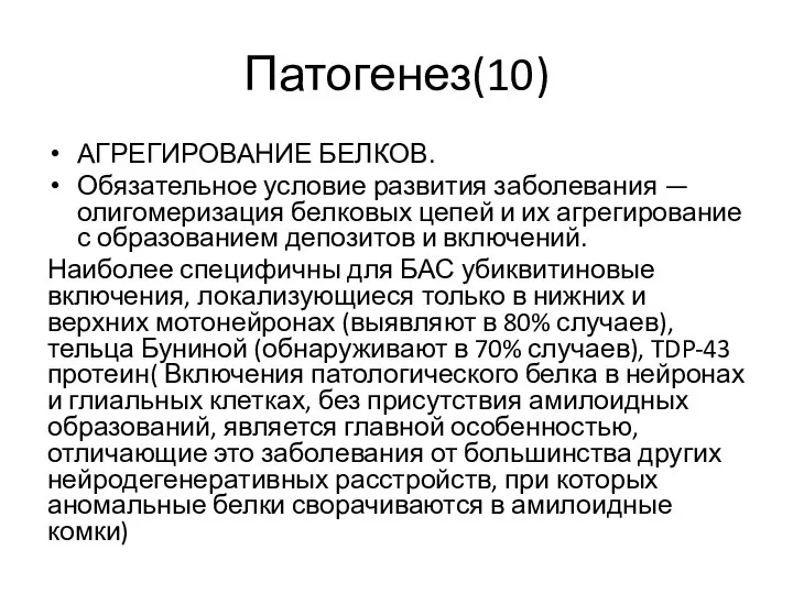 Патогенез(10) АГРЕГИРОВАНИЕ БЕЛКОВ. Обязательное условие развития заболевания — олигомеризация белковых цепей и