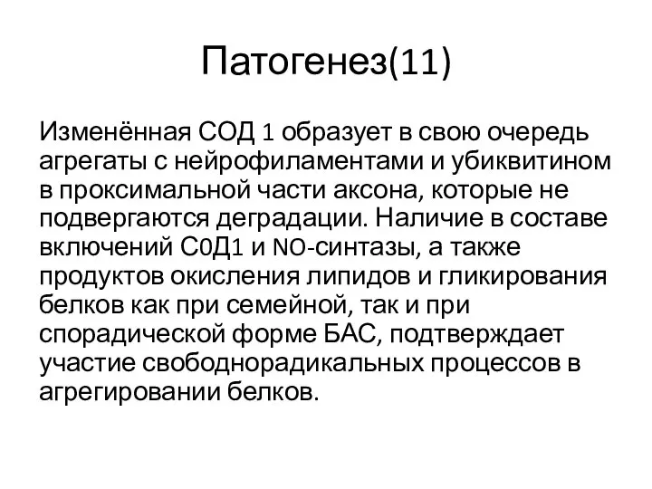 Патогенез(11) Изменённая СОД 1 образует в свою очередь агрегаты с нейрофиламентами и