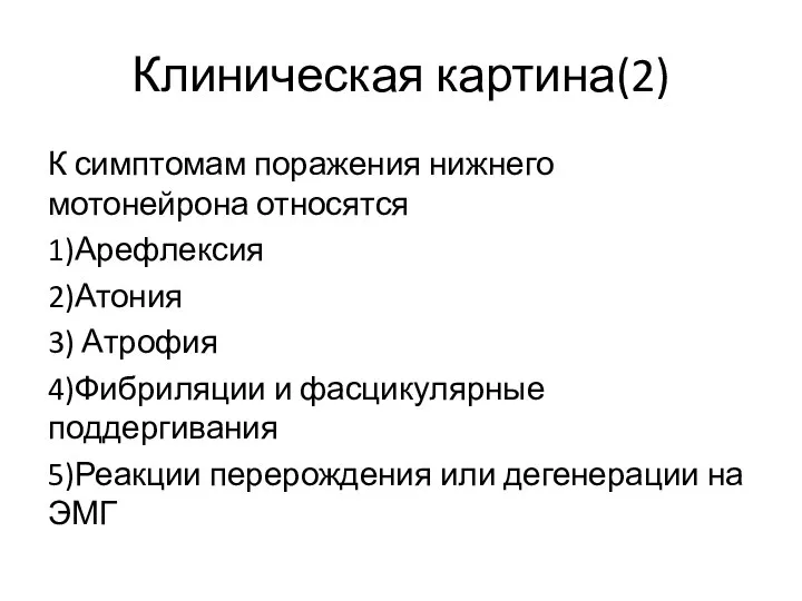 Клиническая картина(2) К симптомам поражения нижнего мотонейрона относятся 1)Арефлексия 2)Атония 3) Атрофия