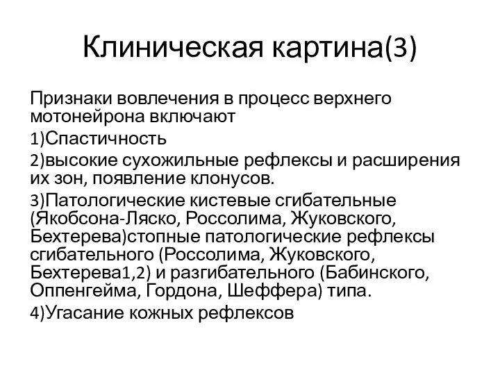 Клиническая картина(3) Признаки вовлечения в процесс верхнего мотонейрона включают 1)Спастичность 2)высокие сухожильные