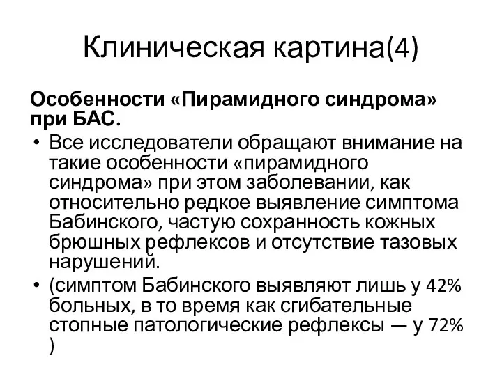 Клиническая картина(4) Особенности «Пирамидного синдрома» при БАС. Все исследователи обращают внимание на