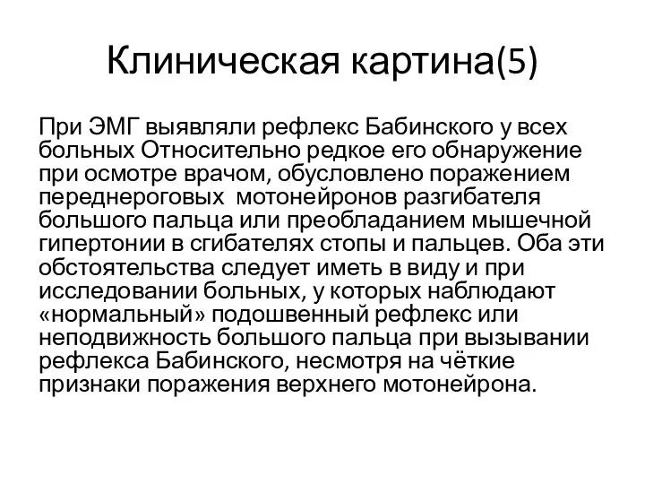 Клиническая картина(5) При ЭМГ выявляли рефлекс Бабинского у всех больных Относительно редкое