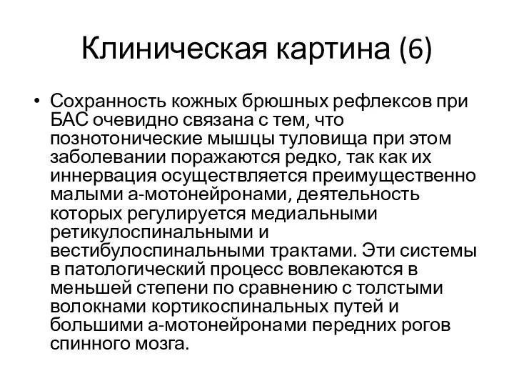 Клиническая картина (6) Сохранность кожных брюшных рефлексов при БАС очевидно связана с