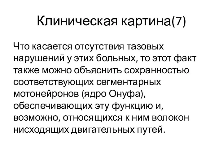 Клиническая картина(7) Что касается отсутствия тазовых нарушений у этих больных, то этот