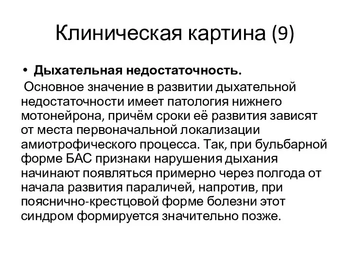 Клиническая картина (9) Дыхательная недостаточность. Основное значение в развитии дыхательной недостаточности имеет