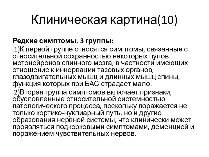 Клиническая картина(10) Редкие симптомы. 3 группы: 1)К первой группе относятся симптомы, связанные