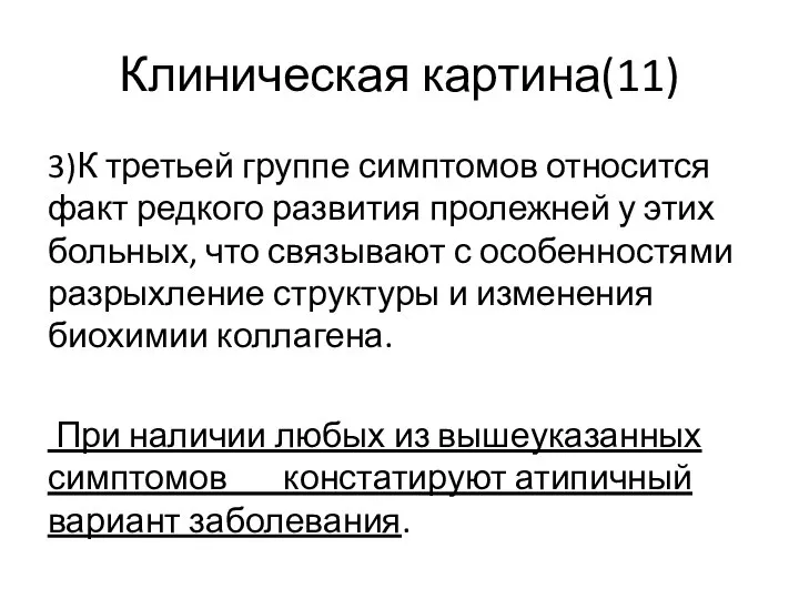 Клиническая картина(11) 3)К третьей группе симптомов относится факт редкого развития пролежней у