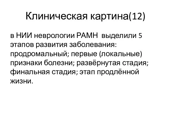 Клиническая картина(12) в НИИ неврологии РАМН выделили 5 этапов развития заболевания: продромальный;