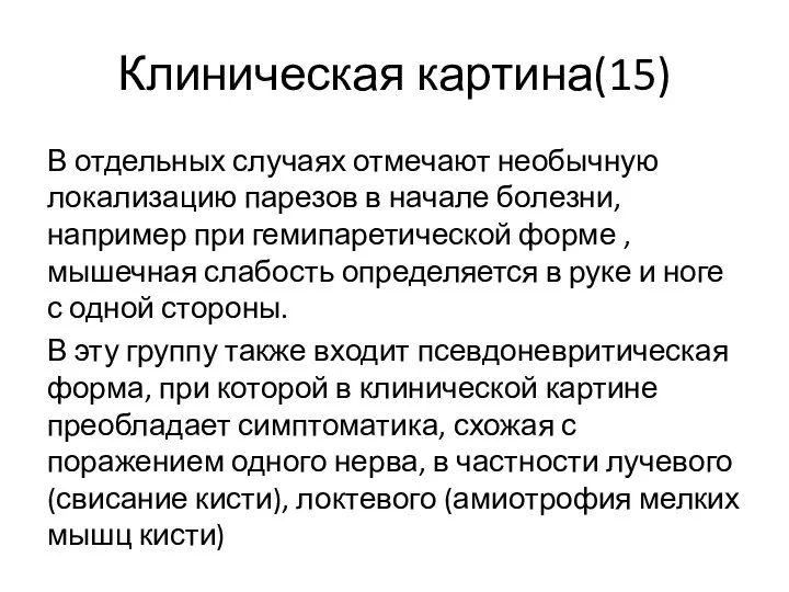 Клиническая картина(15) В отдельных случаях отмечают необычную локализацию парезов в начале болезни,