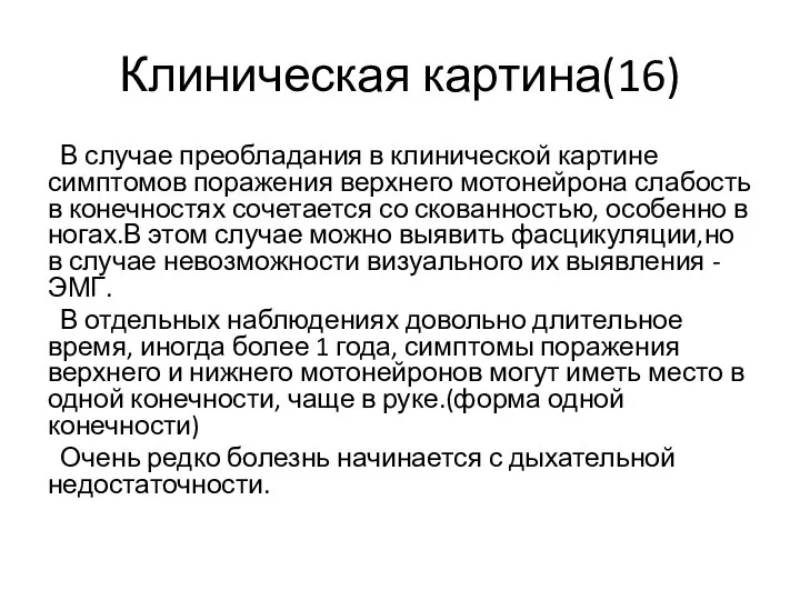 Клиническая картина(16) В случае преобладания в клинической картине симптомов поражения верхнего мотонейрона