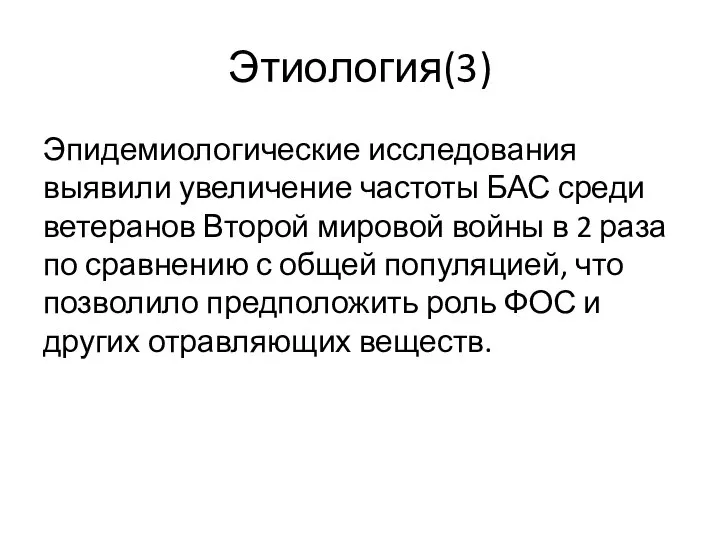 Этиология(3) Эпидемиологические исследования выявили увеличение частоты БАС среди ветеранов Второй мировой войны