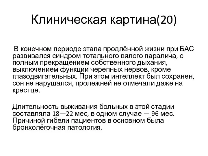 Клиническая картина(20) В конечном периоде этапа продлённой жизни при БАС развивался синдром