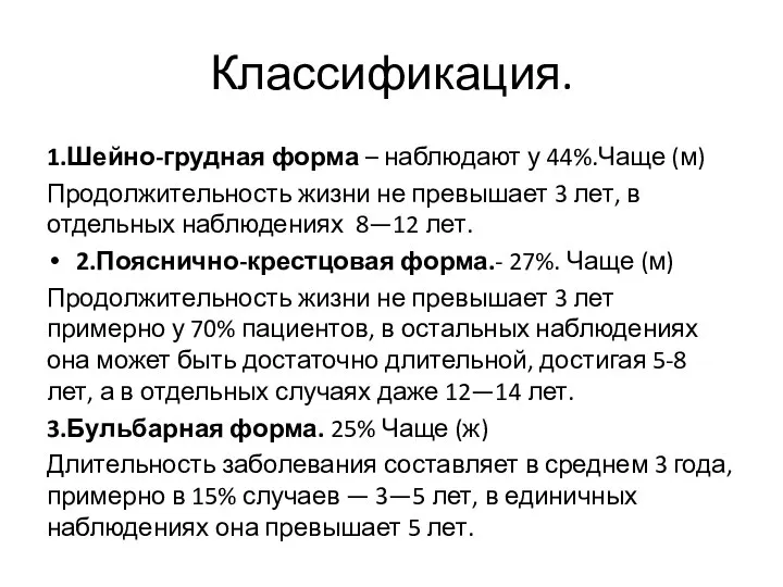 Классификация. 1.Шейно-грудная форма – наблюдают у 44%.Чаще (м) Продолжительность жизни не превышает