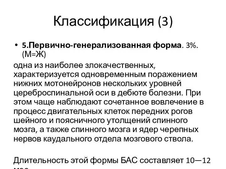 Классификация (3) 5.Первично-генерализованная форма. 3%. (М=Ж) одна из наиболее злокачественных, характеризуется одновременным