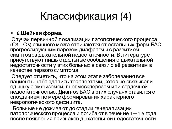 Классификация (4) 6.Шейная форма. Случаи первичной локализации патологического процесса (С3—С5) спинного мозга