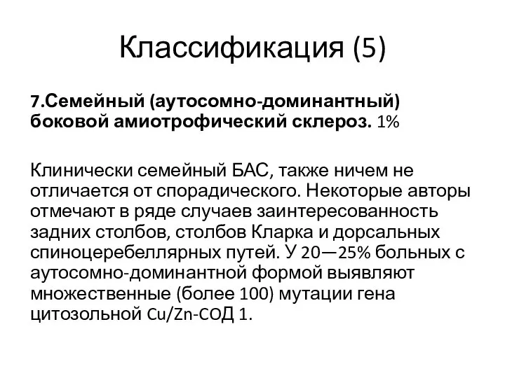 Классификация (5) 7.Семейный (аутосомно-доминантный) боковой амиотрофический склероз. 1% Клинически семейный БАС, также