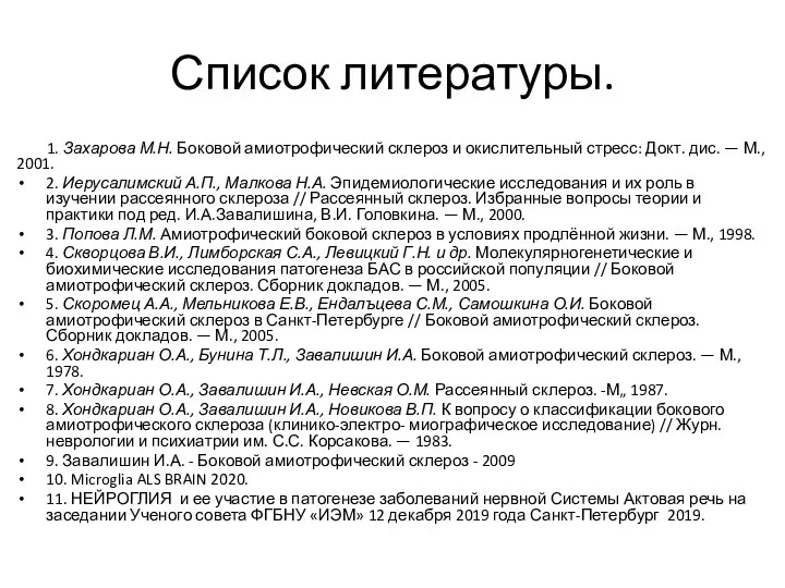 Список литературы. 1. Захарова М.Н. Боковой амиотрофический склероз и окислительный стресс: Докт.