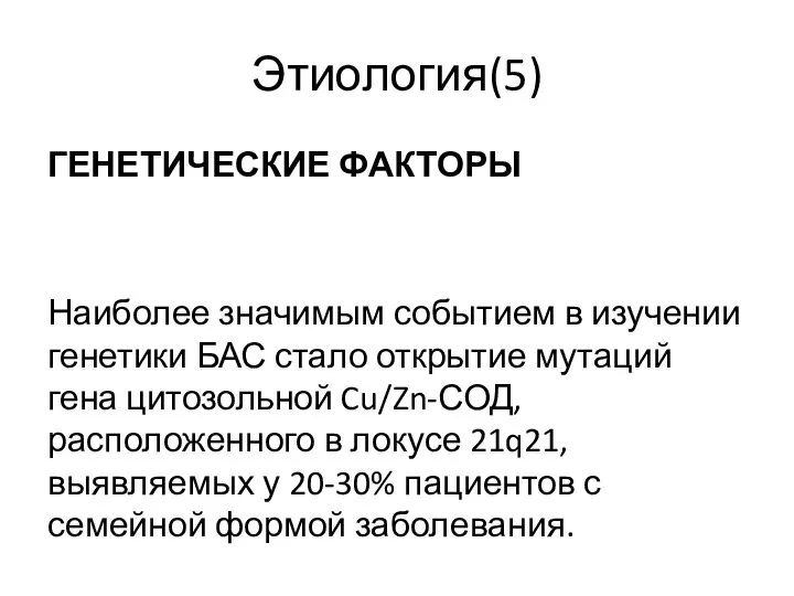 Этиология(5) ГЕНЕТИЧЕСКИЕ ФАКТОРЫ Наиболее значимым событием в изучении генетики БАС стало открытие