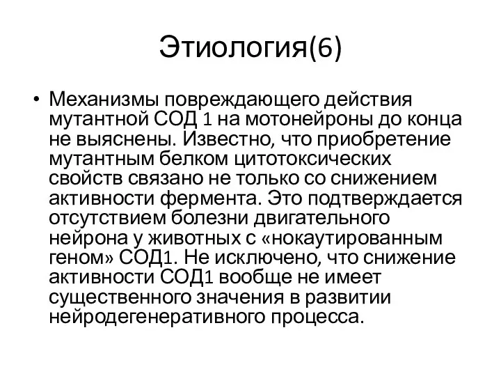 Этиология(6) Механизмы повреждающего действия мутантной СОД 1 на мотонейроны до конца не