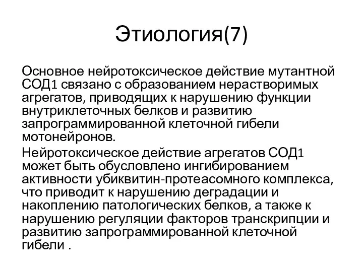 Этиология(7) Основное нейротоксическое действие мутантной СОД1 связано с образованием нерастворимых агрегатов, приводящих