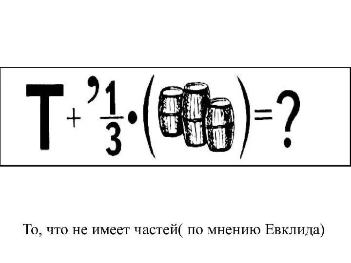 То, что не имеет частей( по мнению Евклида)