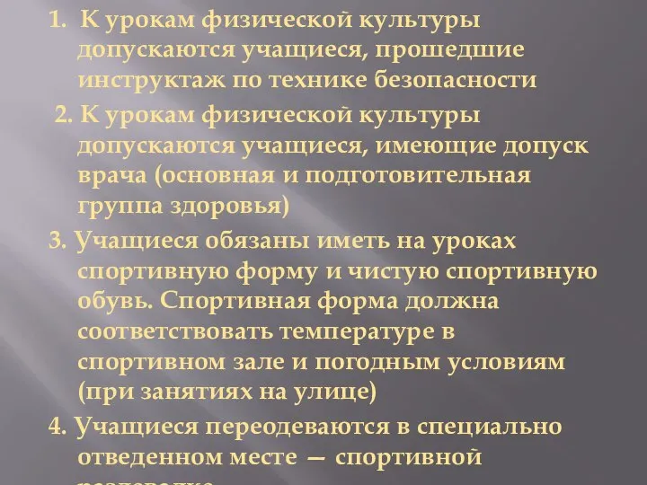 1. К урокам физической культуры допускаются учащиеся, прошедшие инструктаж по технике безопасности