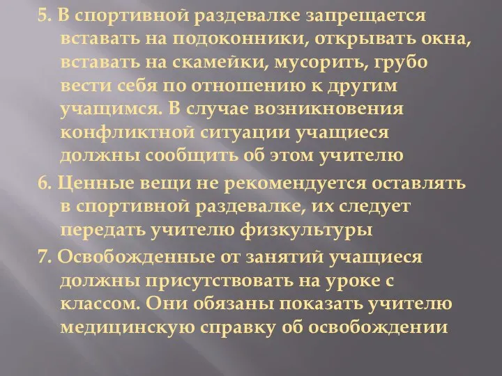 5. В спортивной раздевалке запрещается вставать на подоконники, открывать окна, вставать на