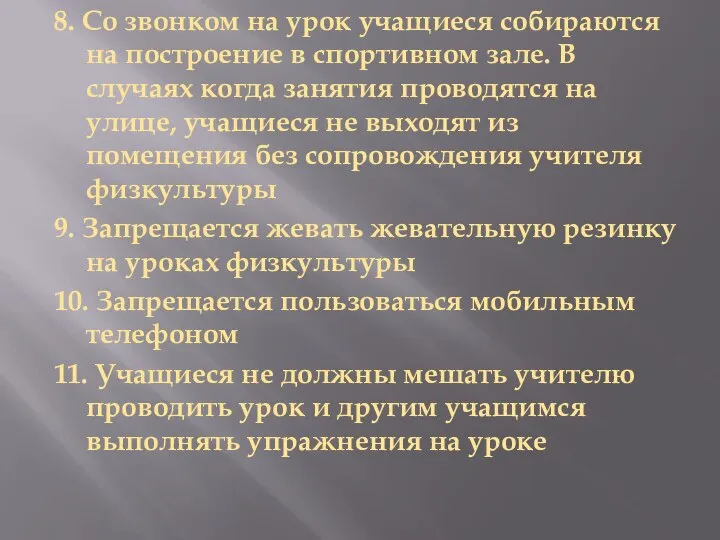 8. Со звонком на урок учащиеся собираются на построение в спортивном зале.