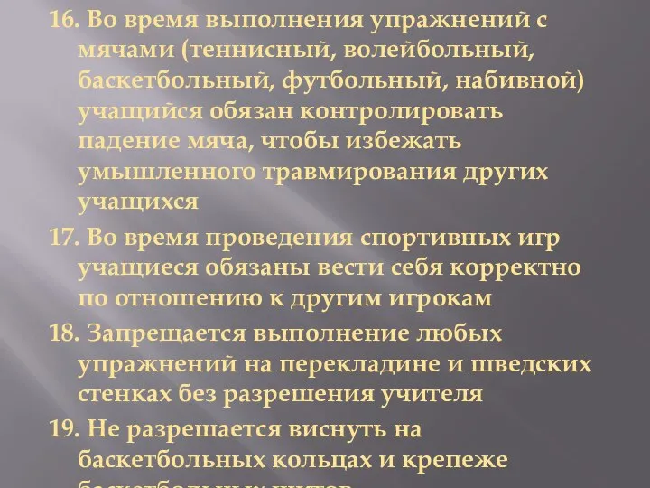 16. Во время выполнения упражнений с мячами (теннисный, волейбольный, баскетбольный, футбольный, набивной)