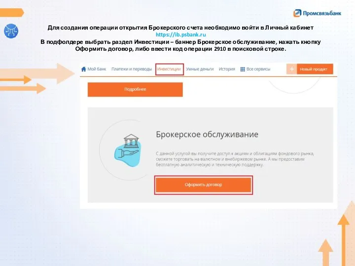 Для создания операции открытия Брокерского счета необходимо войти в Личный кабинет https://ib.psbank.ru