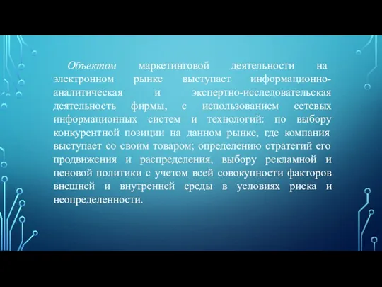 Объектом маркетинговой деятельности на электронном рынке выступает информационно-аналитическая и экспертно-исследовательская деятельность фирмы,