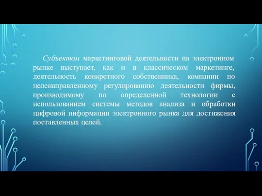 Субъектом маркетинговой деятельности на электронном рынке выступает, как и в классическом маркетинге,