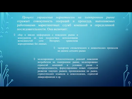 Процесс управления маркетингом на электронном рынке отражает совокупность операций и процедур, выполняемых