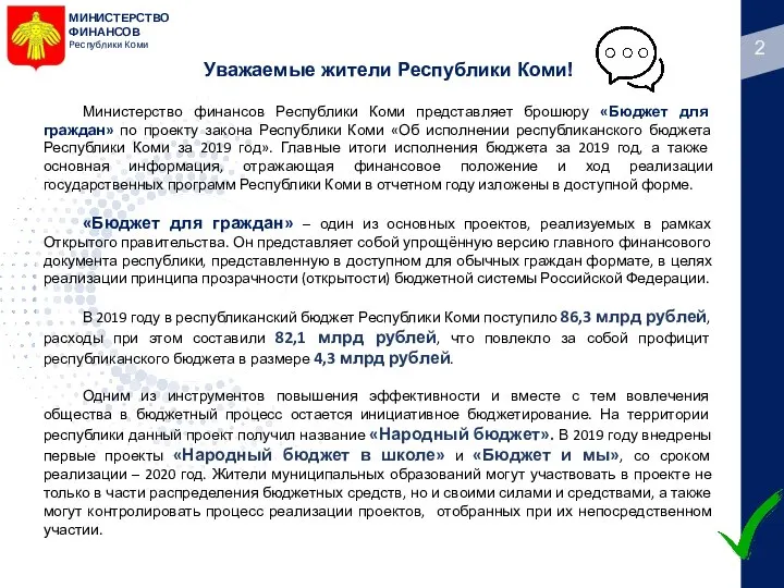 МИНИСТЕРСТВО ФИНАНСОВ Республики Коми Министерство финансов Республики Коми представляет брошюру «Бюджет для