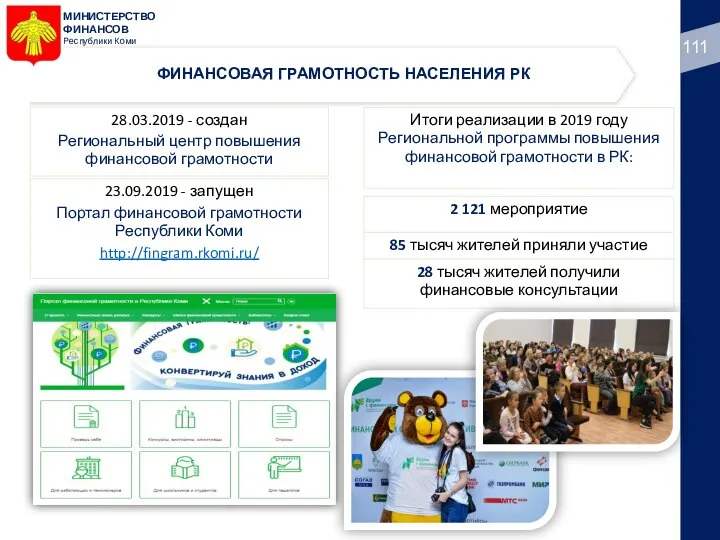 МИНИСТЕРСТВО ФИНАНСОВ Республики Коми ФИНАНСОВАЯ ГРАМОТНОСТЬ НАСЕЛЕНИЯ РК 28.03.2019 - создан Региональный