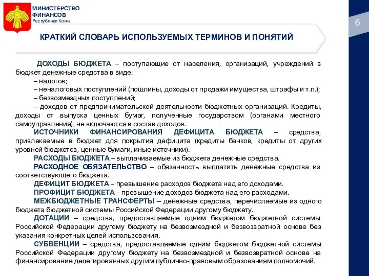 МИНИСТЕРСТВО ФИНАНСОВ Республики Коми ДОХОДЫ БЮДЖЕТА – поступающие от населения, организаций, учреждений