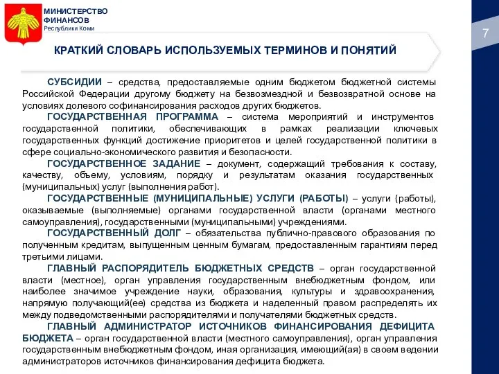 МИНИСТЕРСТВО ФИНАНСОВ Республики Коми СУБСИДИИ – средства, предоставляемые одним бюджетом бюджетной системы