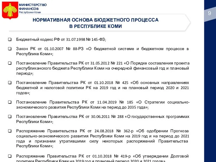 МИНИСТЕРСТВО ФИНАНСОВ Республики Коми Бюджетный кодекс РФ от 31.07.1998 № 145-ФЗ; Закон