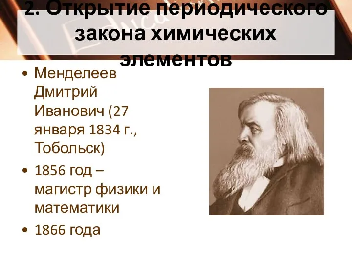 2. Открытие периодического закона химических элементов Менделеев Дмитрий Иванович (27 января 1834