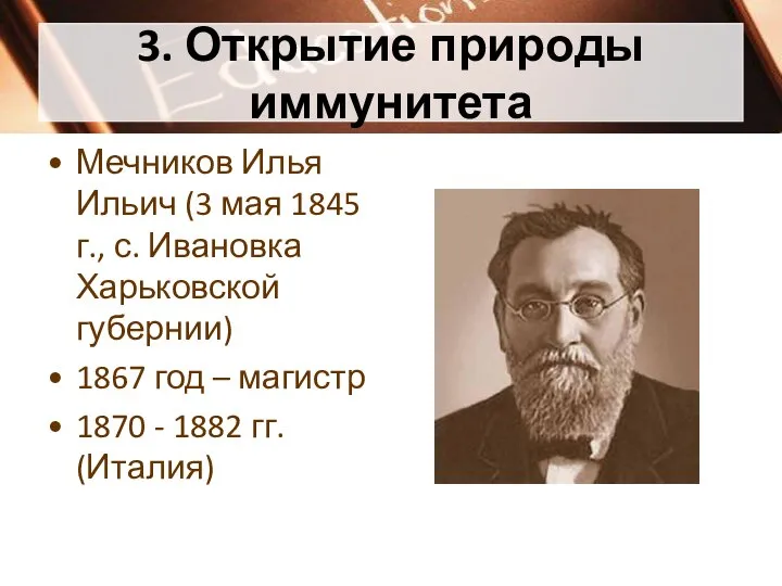 3. Открытие природы иммунитета Мечников Илья Ильич (3 мая 1845 г., с.