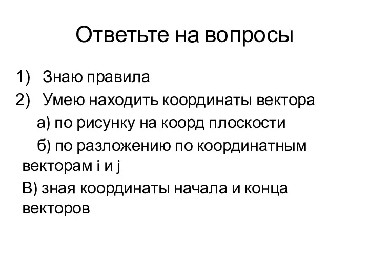 Ответьте на вопросы Знаю правила Умею находить координаты вектора а) по рисунку